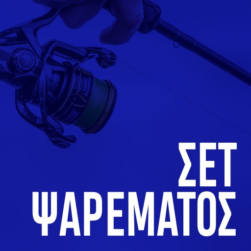Σετ Ψαρεματος